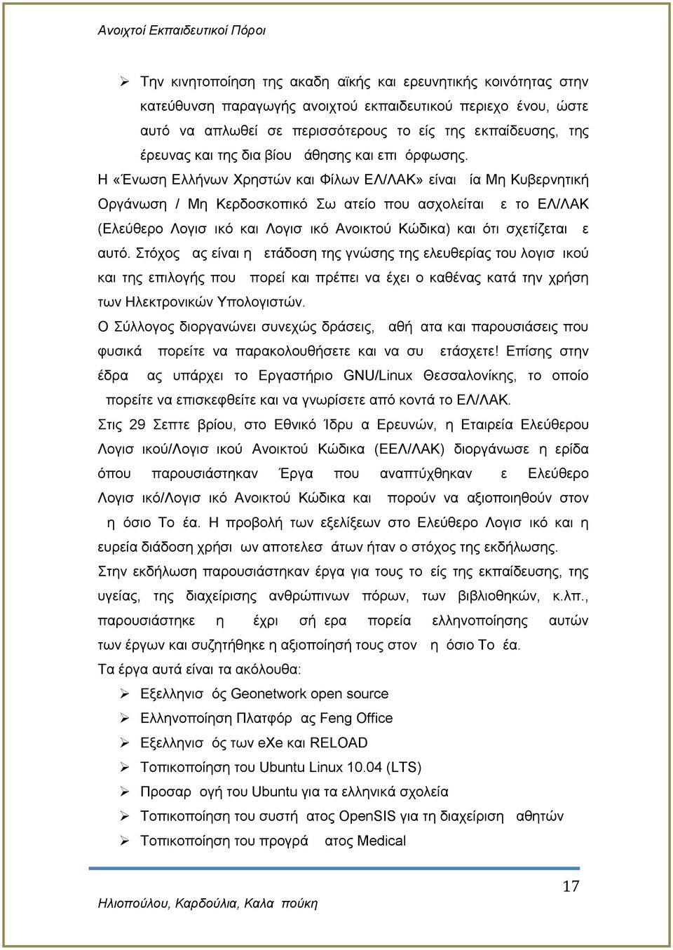 Η «Ένωση Ελλήνων Χρηστών και Φίλων ΕΛ/ΛΑΚ» είναι μία Μη Κυβερνητική Οργάνωση / Μη Κερδοσκοπικό Σωματείο που ασχολείται με το ΕΛ/ΛΑΚ (Ελεύθερο Λογισμικό και Λογισμικό Ανοικτού Κώδικα) και ότι