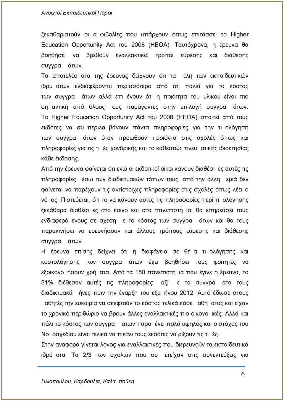 Τα αποτελέσματα της έρευνας δείχνουν ότι τα μέλη των εκπαιδευτικών ιδρυμάτων ενδιαφέρονται περισσότερο από ότι παλιά για το κόστος των συγγραμμάτων αλλά επιμένουν ότι η ποιότητα του υλικού είναι πιο