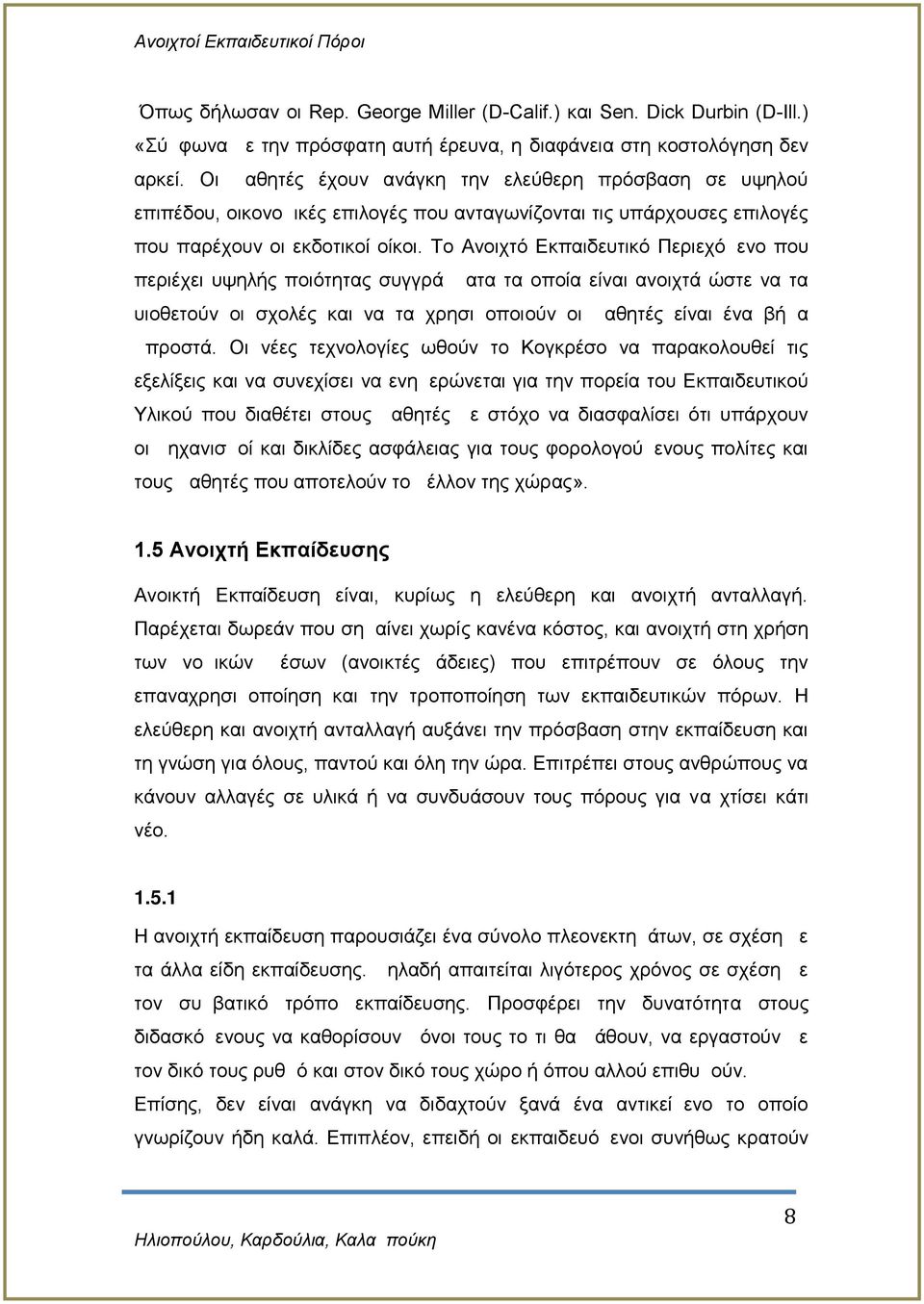 Το Ανοιχτό Εκπαιδευτικό Περιεχόμενο που περιέχει υψηλής ποιότητας συγγράμματα τα οποία είναι ανοιχτά ώστε να τα υιοθετούν οι σχολές και να τα χρησιμοποιούν οι μαθητές είναι ένα βήμα μπροστά.