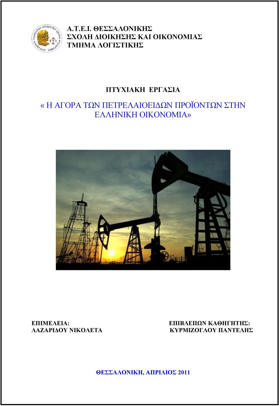 ΠΤΥΧΙΑΚΗ ΕΡΓΑΣΙΑ «Η ΑΓΟΡΑ ΤΩΝ ΠΕΤΡΕΛΑΙΟΕΙΔΩΝ ΠΡΟΪΟΝΤΩΝ ΣΤΗΝ