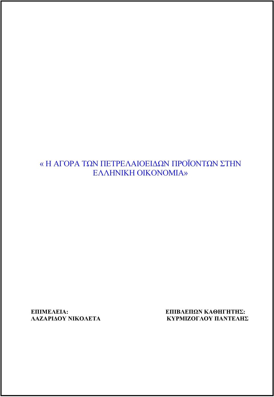 ΟΙΚΟΝΟΜΙΑ» ΕΠΙΜΕΛΕΙΑ: ΛΑΖΑΡΙΔΟΥ
