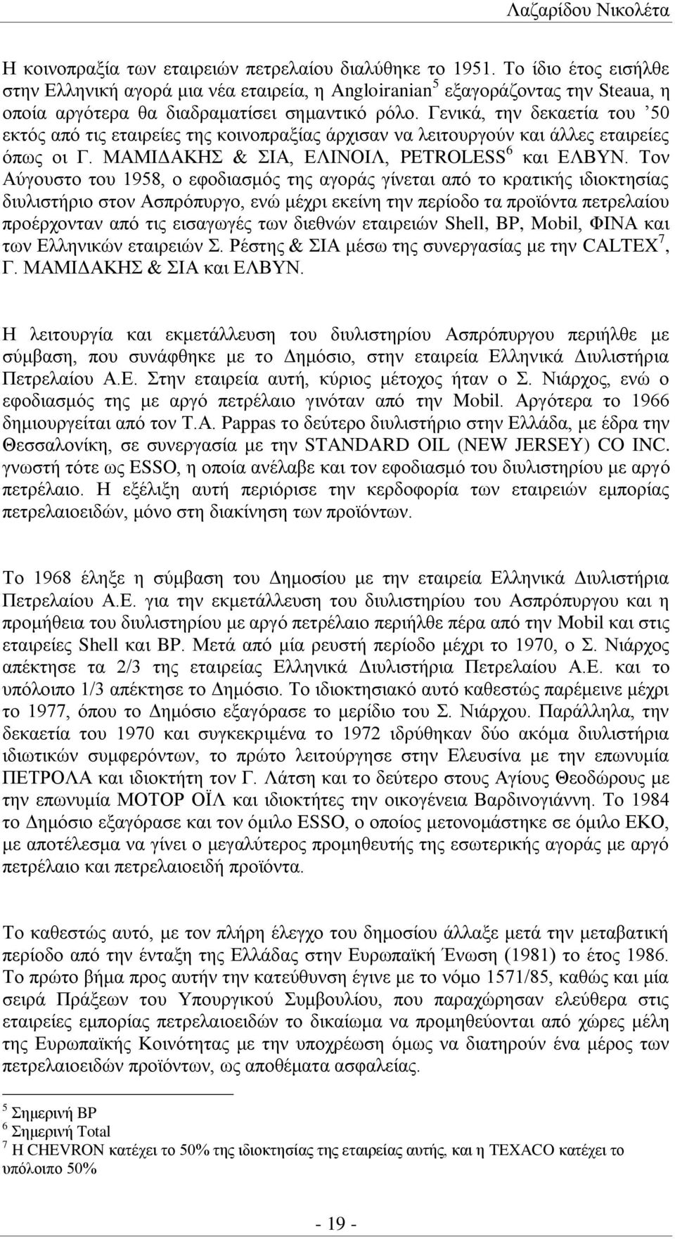 Γενικά, την δεκαετία του 50 εκτός από τις εταιρείες της κοινοπραξίας άρχισαν να λειτουργούν και άλλες εταιρείες όπως οι Γ. ΜΑΜΙΔΑΚΗΣ & ΣΙΑ, ΕΛΙΝΟΙΛ, PETROLESS 6 και ΕΛΒΥΝ.