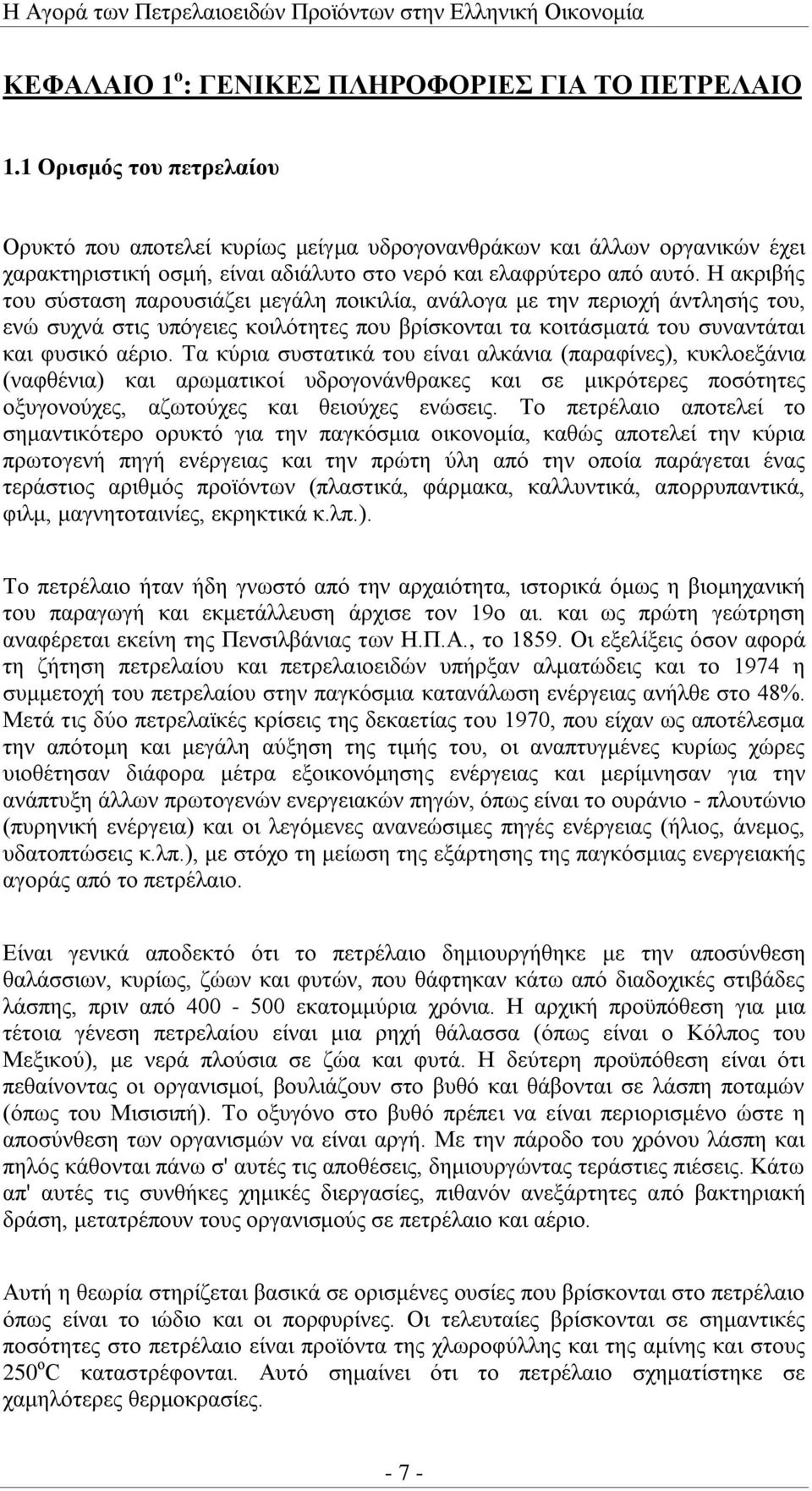 Η ακριβής του σύσταση παρουσιάζει μεγάλη ποικιλία, ανάλογα με την περιοχή άντλησής του, ενώ συχνά στις υπόγειες κοιλότητες που βρίσκονται τα κοιτάσματά του συναντάται και φυσικό αέριο.