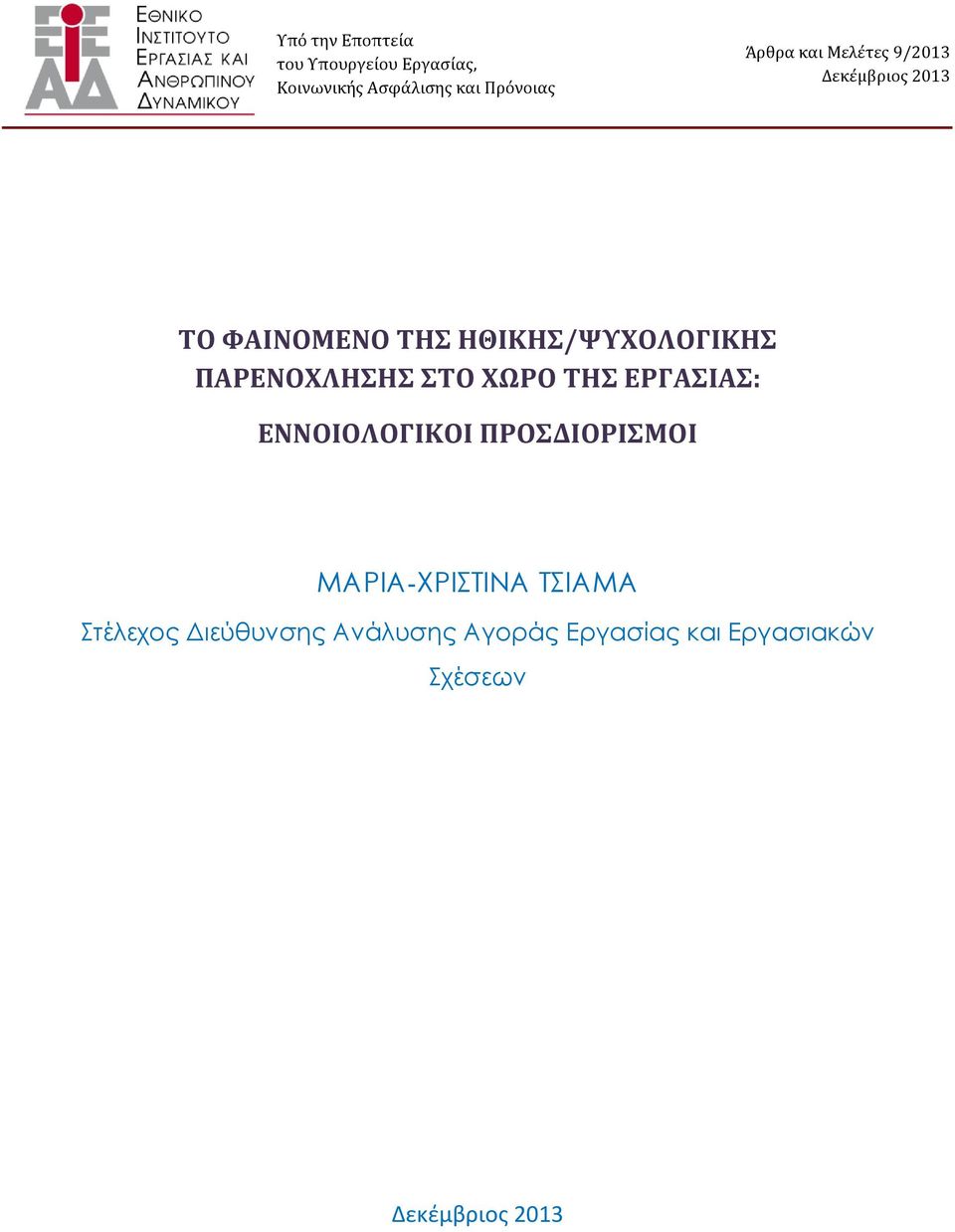 ΠΑΡΕΝΟΧΛΗΣΗΣ ΣΤΟ ΧΩΡΟ ΤΗΣ ΕΡΓΑΣΙΑΣ: ΕΝΝΟΙΟΛΟΓΙΚΟΙ ΠΡΟΣΔΙΟΡΙΣΜΟΙ ΜΑΡΙΑ-ΧΡΙΣΤΙΝΑ