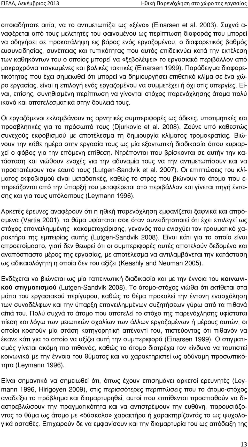 τυπικότητας που αυτός επιδεικνύει κατά την εκτέλεση των καθηκόντων του ο οποίος μπορεί να «ξεβολέψει» το εργασιακό περιβάλλον από μακροχρόνια παγιωμένες και βολικές τακτικές (Einarsen 1999).