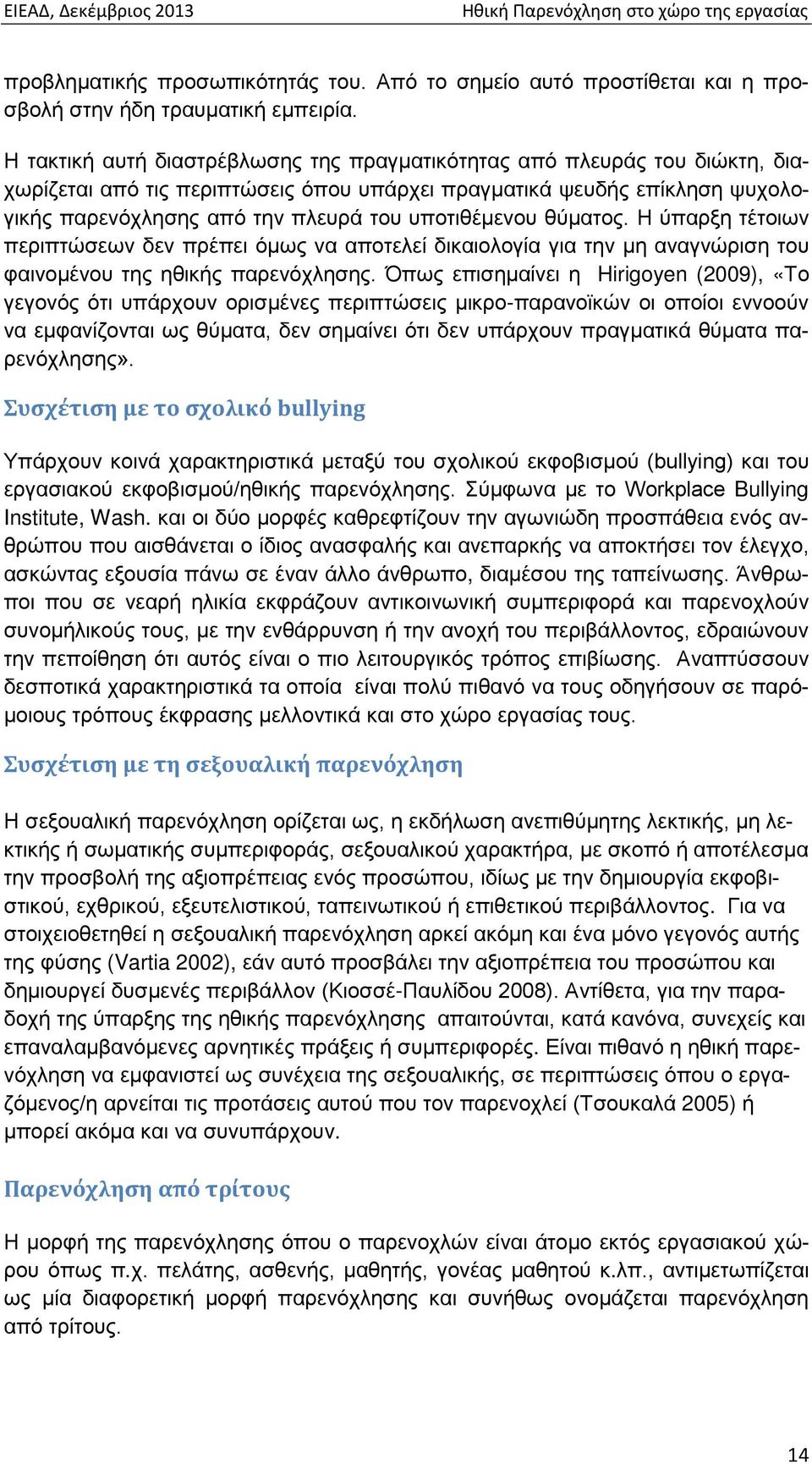 υποτιθέμενου θύματος. Η ύπαρξη τέτοιων περιπτώσεων δεν πρέπει όμως να αποτελεί δικαιολογία για την μη αναγνώριση του φαινομένου της ηθικής παρενόχλησης.