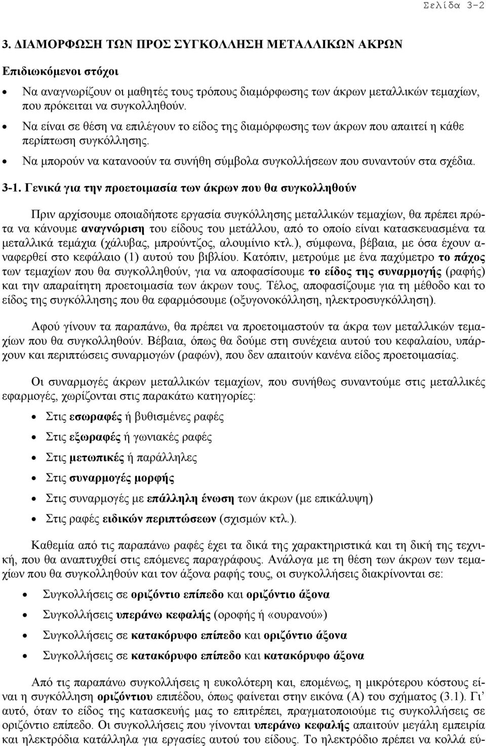 Γενικά για την προετοιµασία των άκρων που θα συγκολληθούν Πριν αρχίσουµε οποιαδήποτε εργασία συγκόλλησης µεταλλικών τεµαχίων, θα πρέπει πρώτα να κάνουµε αναγνώριση του είδους του µετάλλου, από το