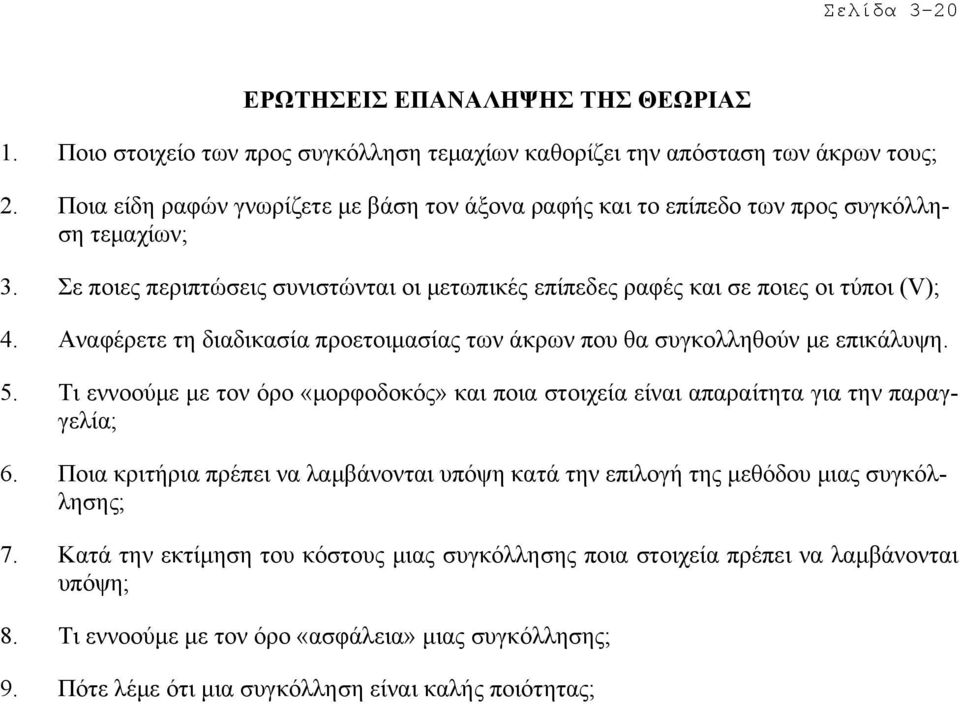 συνιστώνται οι µετωπικές επίπεδες ραφές και σε ποιες οι τύποι (V); Αναφέρετε τη διαδικασία προετοιµασίας των άκρων που θα συγκολληθούν µε επικάλυψη.