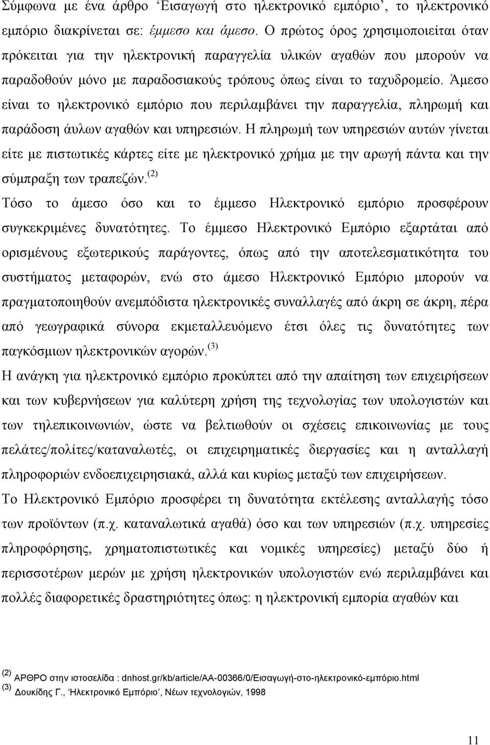 Άμεσο είναι το ηλεκτρονικό εμπόριο που περιλαμβάνει την παραγγελία, πληρωμή και παράδοση άυλων αγαθών και υπηρεσιών.