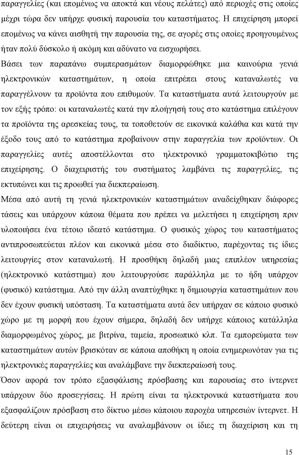 Βάσει των παραπάνω συμπερασμάτων διαμορφώθηκε μια καινούρια γενιά ηλεκτρονικών καταστημάτων, η οποία επιτρέπει στους καταναλωτές να παραγγέλνουν τα προϊόντα που επιθυμούν.