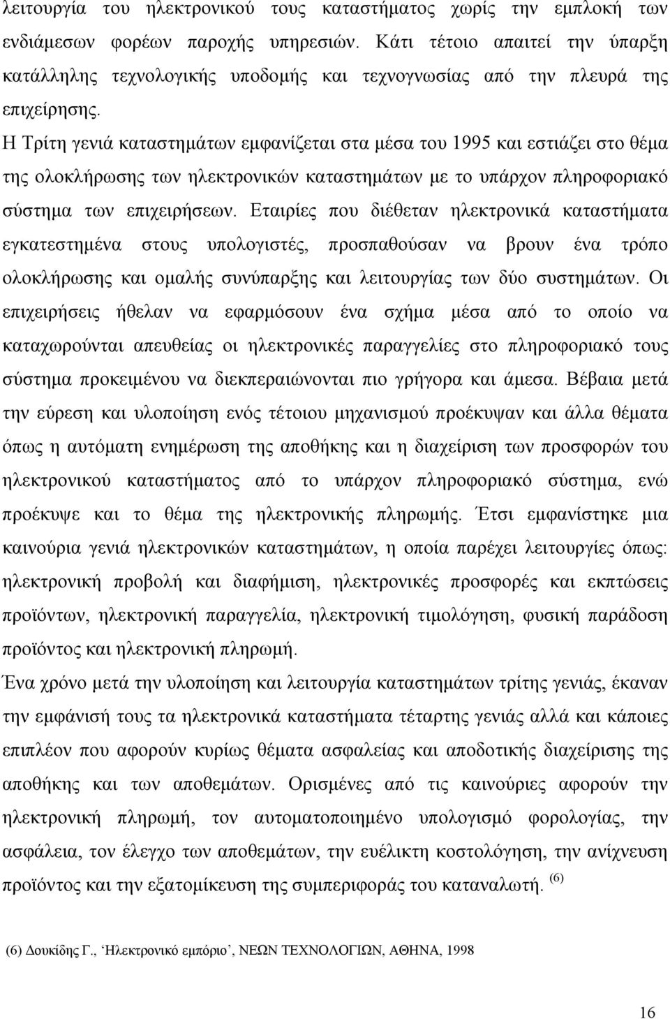 Η Τρίτη γενιά καταστημάτων εμφανίζεται στα μέσα του 1995 και εστιάζει στο θέμα της ολοκλήρωσης των ηλεκτρονικών καταστημάτων με το υπάρχον πληροφοριακό σύστημα των επιχειρήσεων.