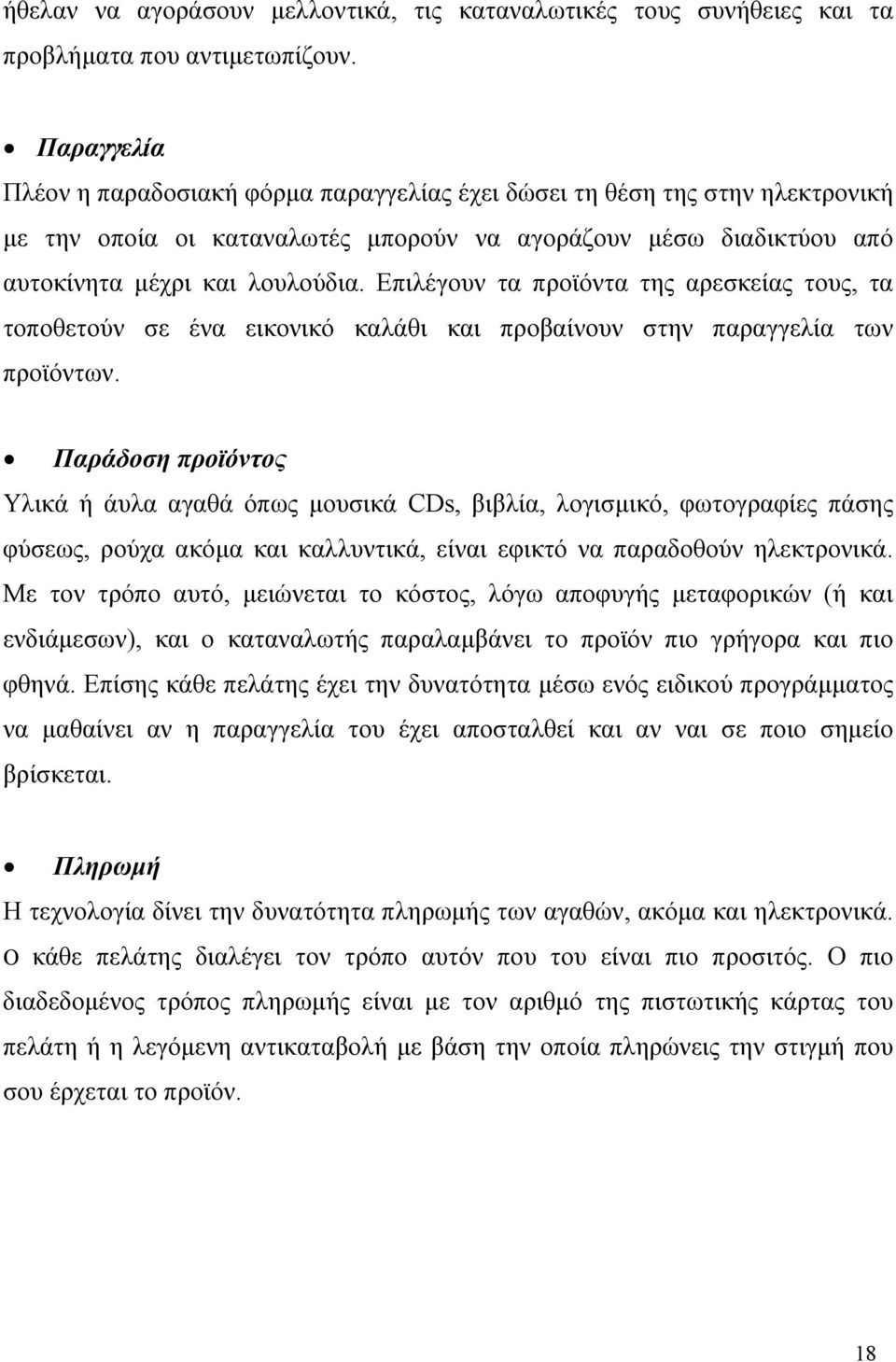 Επιλέγουν τα προϊόντα της αρεσκείας τους, τα τοποθετούν σε ένα εικονικό καλάθι και προβαίνουν στην παραγγελία των προϊόντων.