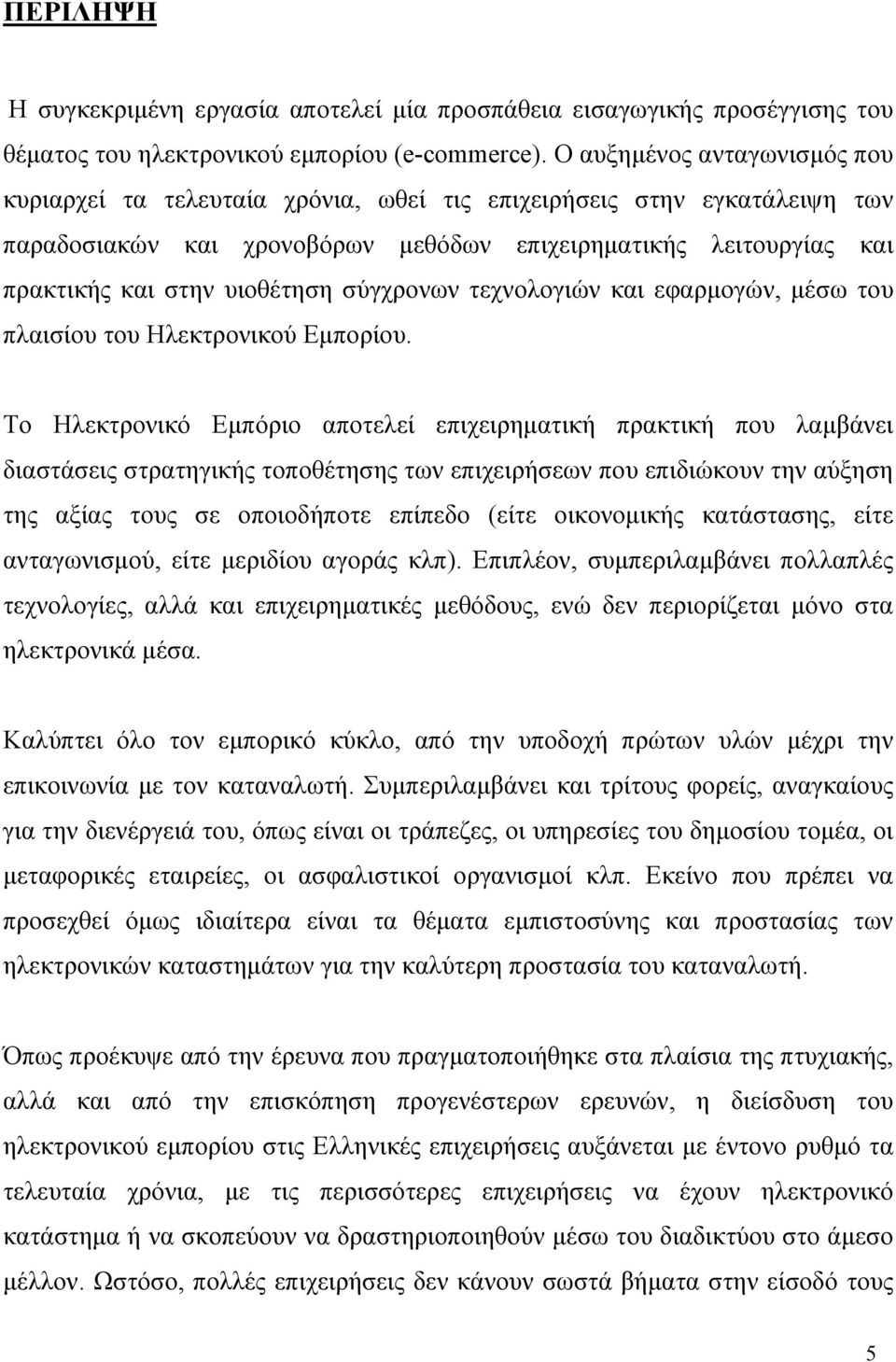 σύγχρονων τεχνολογιών και εφαρμογών, μέσω του πλαισίου του Ηλεκτρονικού Εμπορίου.
