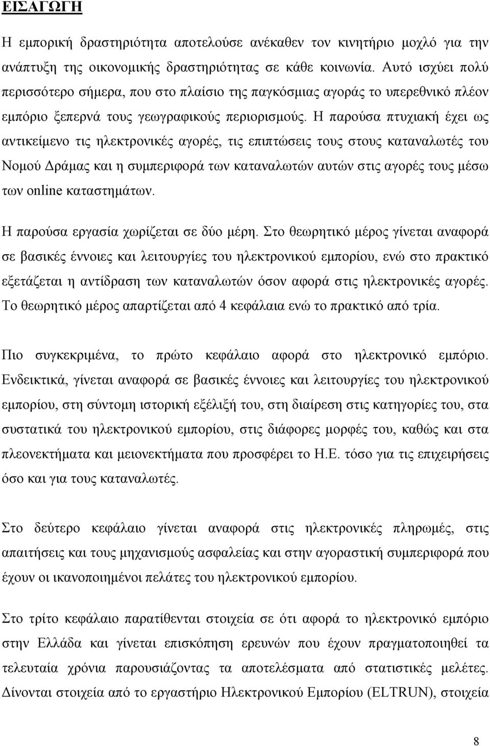 Η παρούσα πτυχιακή έχει ως αντικείμενο τις ηλεκτρονικές αγορές, τις επιπτώσεις τους στους καταναλωτές του Νομού Δράμας και η συμπεριφορά των καταναλωτών αυτών στις αγορές τους μέσω των online