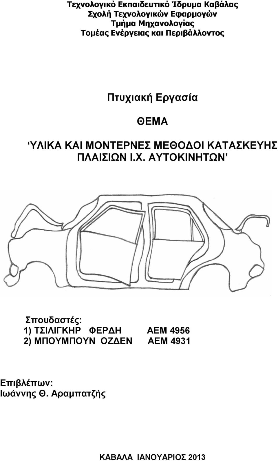 ΜΟΝΤΕΡΝΕΣ ΜΕΘΟΔΟΙ ΚΑΤΑΣΚΕΥΗΣ ΠΛΑΙΣΙΩΝ Ι.Χ.