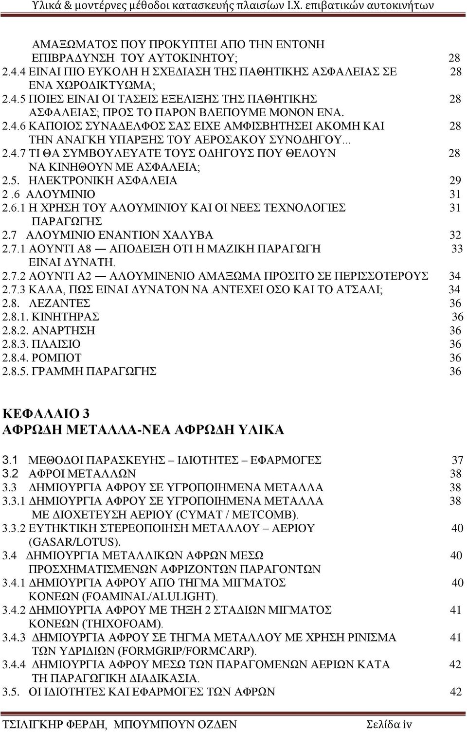 ΗΛΕΚΤΡΟΝΙΚΗ ΑΣΦΑΛΕΙΑ 29 2.6 ΑΛΟΥΜΙΝΙΟ 31 2.6.1 Η ΧΡΗΣΗ ΤΟΥ ΑΛΟΥΜΙΝΙΟΥ ΚΑΙ ΟΙ ΝΕΕΣ ΤΕΧΝΟΛΟΓΙΕΣ 31 ΠΑΡΑΓΩΓΗΣ 2.7 ΑΛΟΥΜΙΝIΟ ΕΝΑΝΤΙΟΝ ΧΑΛΥΒΑ 32 2.7.1 ΑΟΥΝΤΙ Α8 ΑΠΟΔΕΙΞΗ ΟΤΙ Η ΜΑΖΙΚΗ ΠΑΡΑΓΩΓΗ 33 ΕΙΝΑΙ ΔΥΝΑΤΗ.