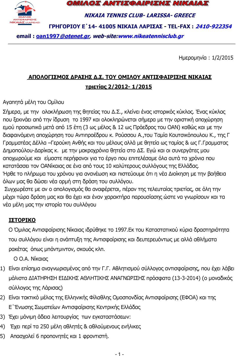 Ένας κύκλος που ξεκινάει από την ίδρυση το 1997 και ολοκληρώνεται σήμερα με την οριστική αποχώρηση εμού προσωπικά μετά από 15 έτη (3 ως μέλος & 12 ως Πρόεδρος του ΟΑΝ) καθώς και με την διαφαινόμενη