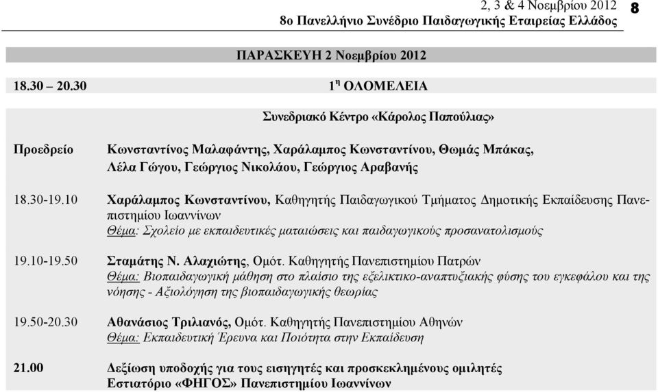 10 Χαράλαμπος Κωνσταντίνου, Καθηγητής Παιδαγωγικού Τμήματος Δημοτικής Εκπαίδευσης Πανεπιστημίου Ιωαννίνων Θέμα: Σχολείο με εκπαιδευτικές ματαιώσεις και παιδαγωγικούς προσανατολισμούς 19.10-19.