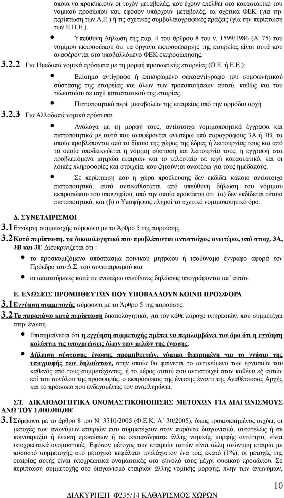 1599/1986 (Α 75) του νομίμου εκπροσώπου ότι τα όργανα εκπροσώπησης της εταιρείας είναι αυτά που αναφέρονται στο υποβαλλόμενο ΦΕΚ εκπροσώπησης. 3.2.