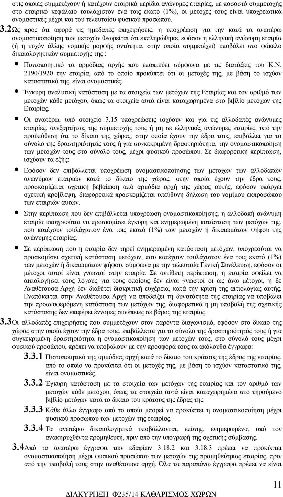 2Ως προς ότι αφορά τις ημεδαπές επιχειρήσεις, η υποχρέωση για την κατά τα ανωτέρω ονομαστικοποίηση των μετοχών θεωρείται ότι εκπληρώθηκε, εφόσον η ελληνική ανώνυμη εταιρία (ή η τυχόν άλλης νομικής