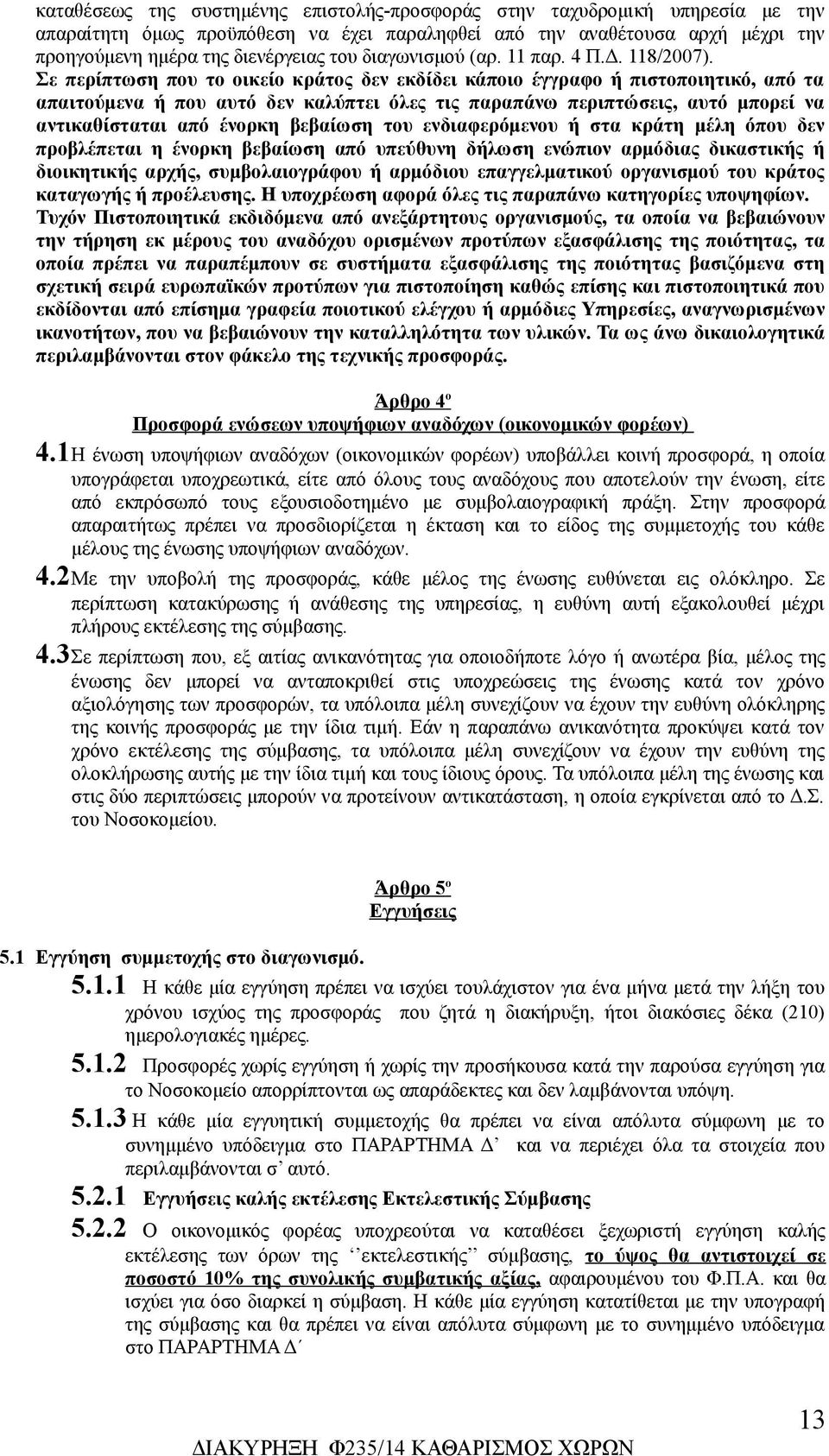 Σε περίπτωση που το οικείο κράτος δεν εκδίδει κάποιο έγγραφο ή πιστοποιητικό, από τα απαιτούμενα ή που αυτό δεν καλύπτει όλες τις παραπάνω περιπτώσεις, αυτό μπορεί να αντικαθίσταται από ένορκη