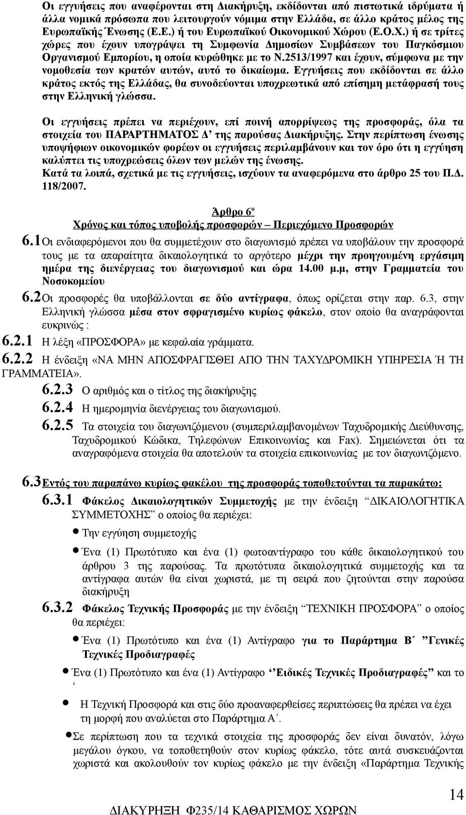 2513/1997 και έχουν, σύμφωνα με την νομοθεσία των κρατών αυτών, αυτό το δικαίωμα.