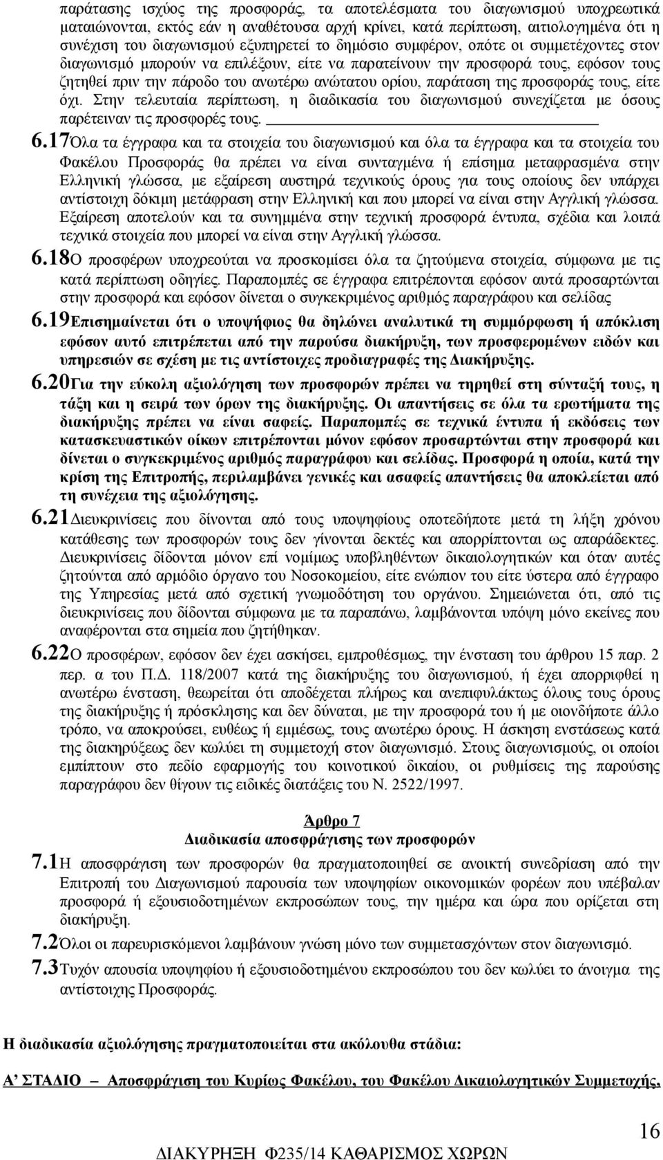 προσφοράς τους, είτε όχι. Στην τελευταία περίπτωση, η διαδικασία του διαγωνισμού συνεχίζεται με όσους παρέτειναν τις προσφορές τους. 6.