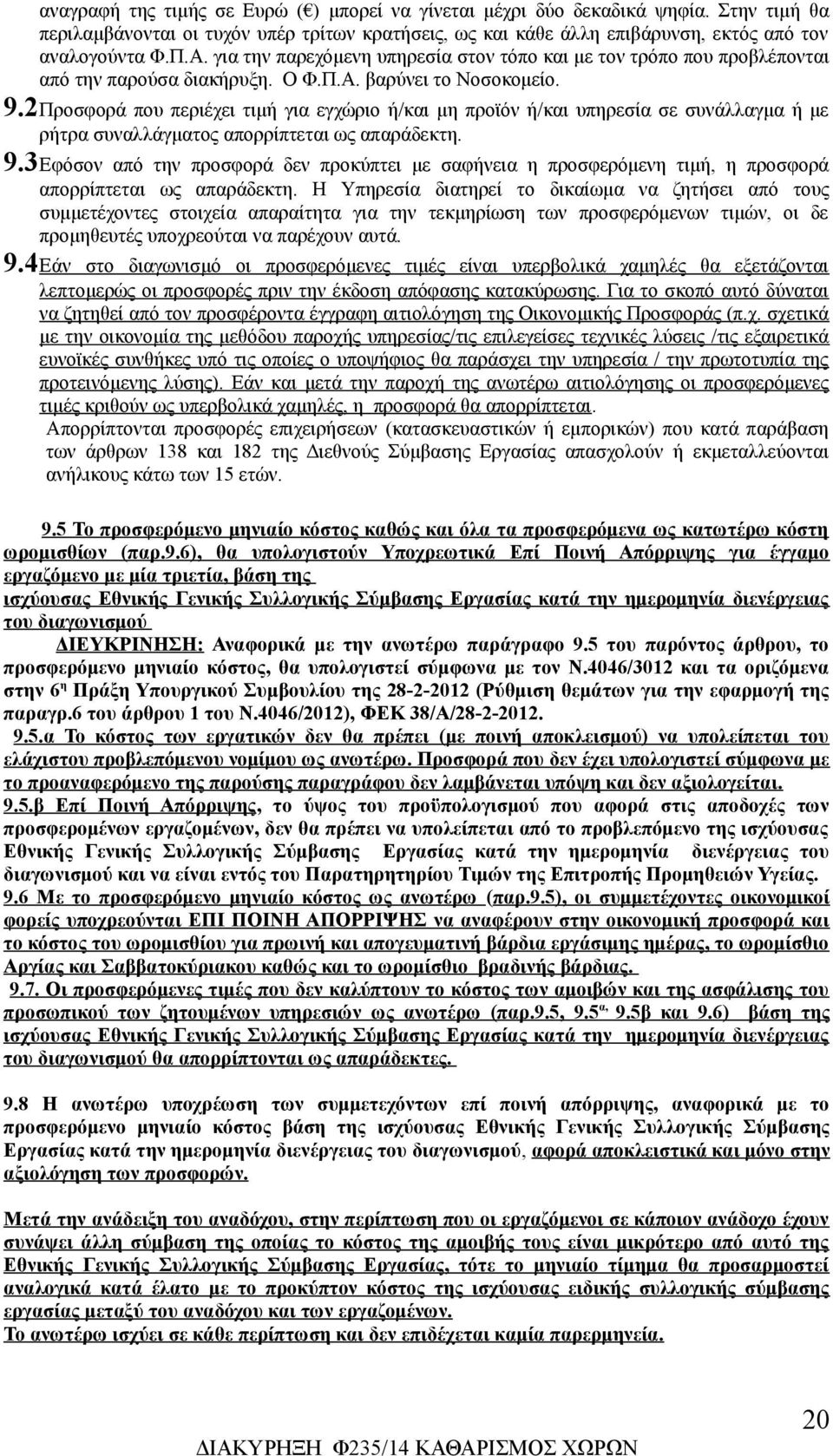 2Προσφορά που περιέχει τιμή για εγχώριο ή/και μη προϊόν ή/και υπηρεσία σε συνάλλαγμα ή με ρήτρα συναλλάγματος απορρίπτεται ως απαράδεκτη. 9.