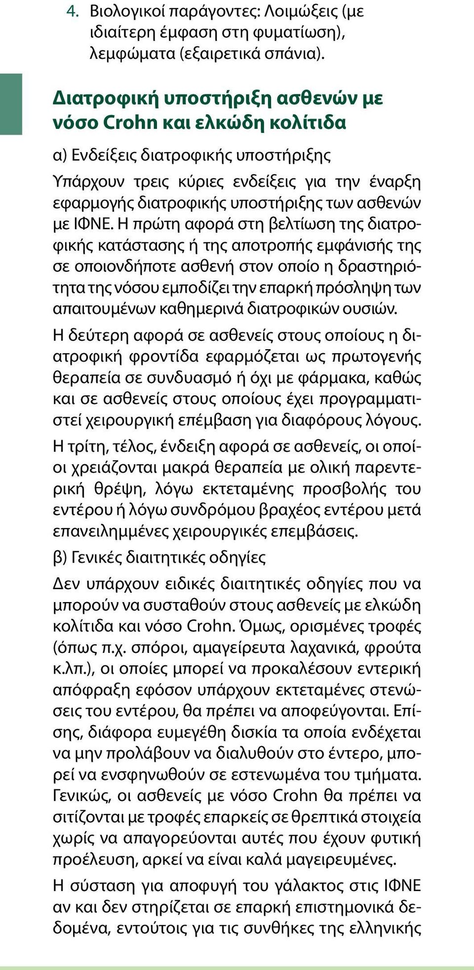 ΙΦΝΕ. Η πρώτη αφορά στη βελτίωση της διατροφικής κατάστασης ή της αποτροπής εμφάνισής της σε οποιονδήποτε ασθενή στον οποίο η δραστηριότητα της νόσου εμποδίζει την επαρκή πρόσληψη των απαιτουμένων