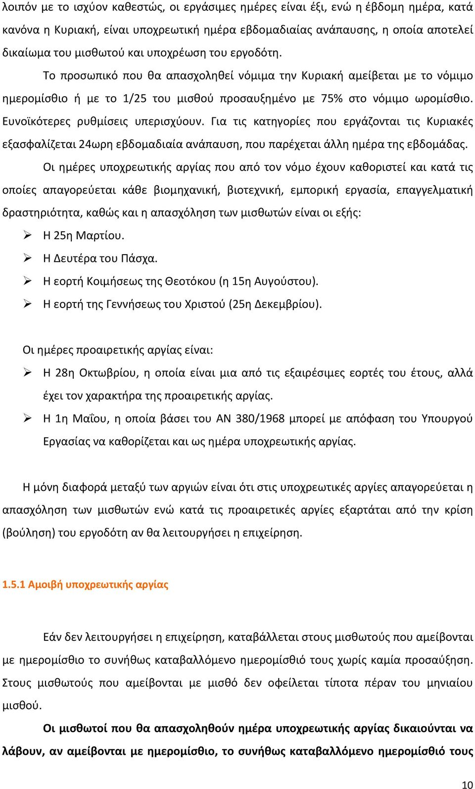 Ευνοϊκότερες ρυθμίσεις υπερισχύουν. Για τις κατηγορίες που εργάζονται τις Κυριακές εξασφαλίζεται 24ωρη εβδομαδιαία ανάπαυση, που παρέχεται άλλη ημέρα της εβδομάδας.