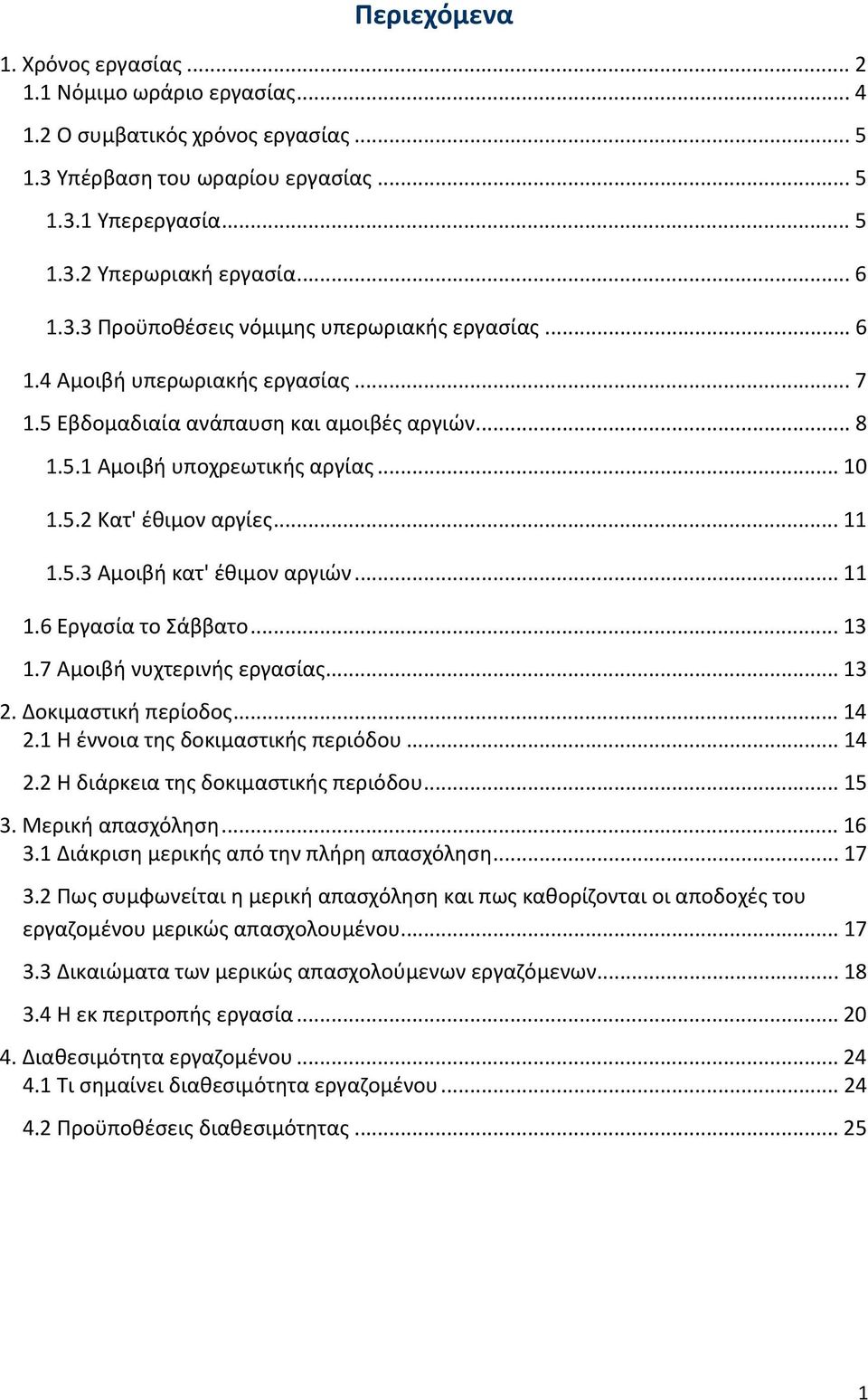 .. 11 1.5.3 Αμοιβή κατ' έθιμον αργιών... 11 1.6 Εργασία το Σάββατο... 13 1.7 Αμοιβή νυχτερινής εργασίας... 13 2. Δοκιμαστική περίοδος... 14 2.1 Η έννοια της δοκιμαστικής περιόδου... 14 2.2 Η διάρκεια της δοκιμαστικής περιόδου.