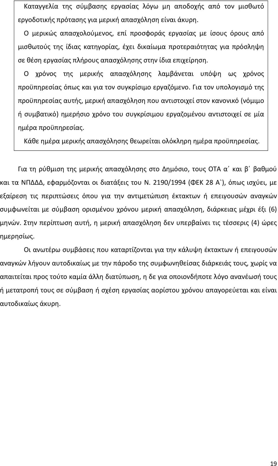 Ο χρόνος της μερικής απασχόλησης λαμβάνεται υπόψη ως χρόνος προϋπηρεσίας όπως και για τον συγκρίσιμο εργαζόμενο.