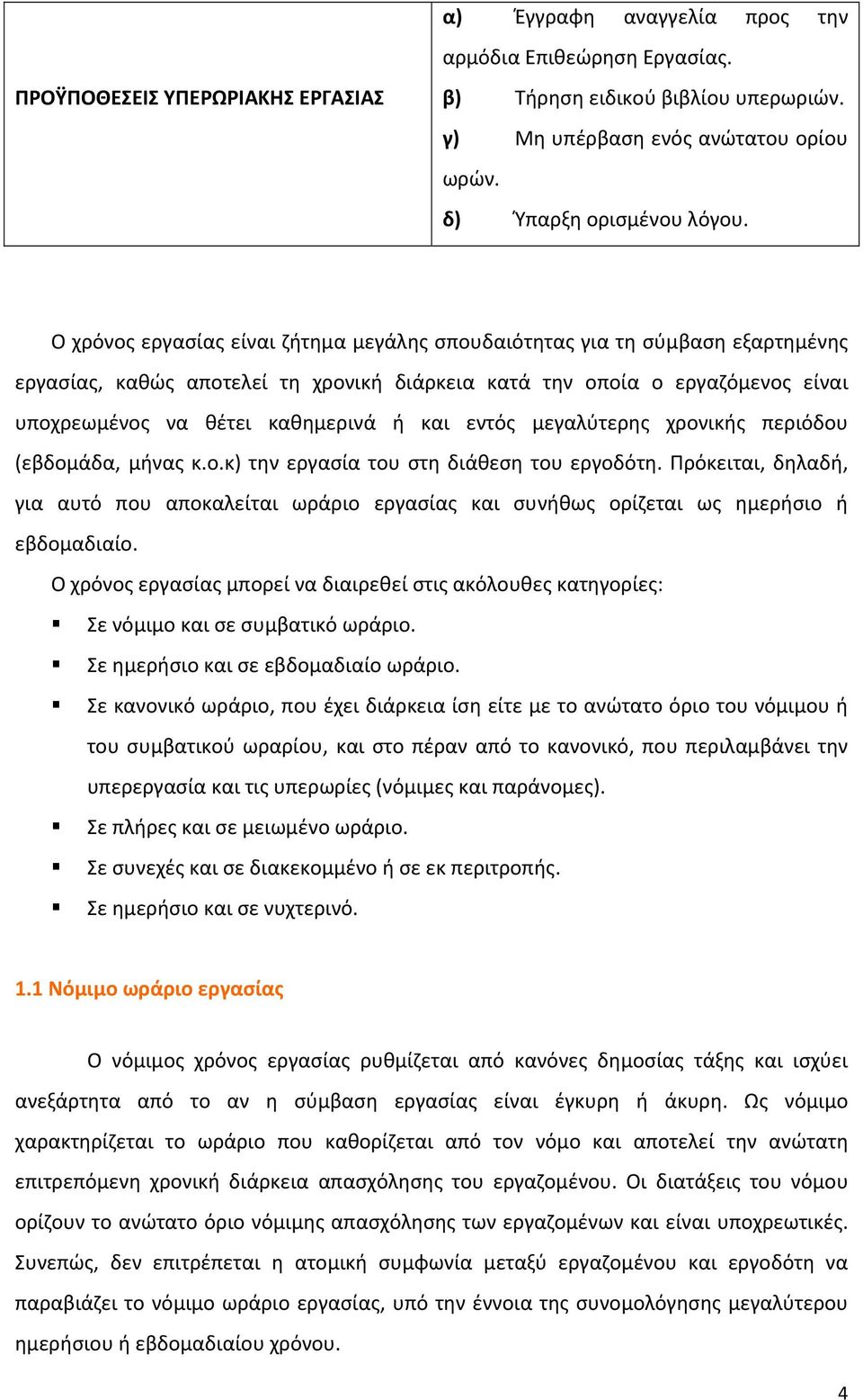 εντός μεγαλύτερης χρονικής περιόδου (εβδομάδα, μήνας κ.ο.κ) την εργασία του στη διάθεση του εργοδότη.