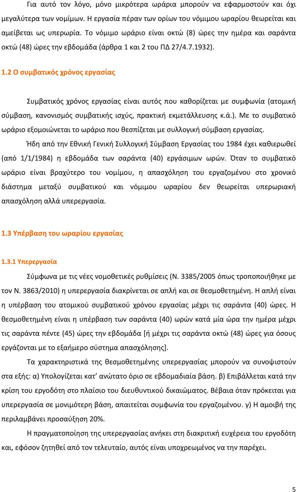 και 2 του ΠΔ 27/4.7.1932). 1.2 Ο συμβατικός χρόνος εργασίας Συμβατικός χρόνος εργασίας είναι αυτός που καθορίζεται με συμφωνία (ατομική σύμβαση, κανονισμός συμβατικής ισχύς, πρακτική εκμετάλλευσης κ.