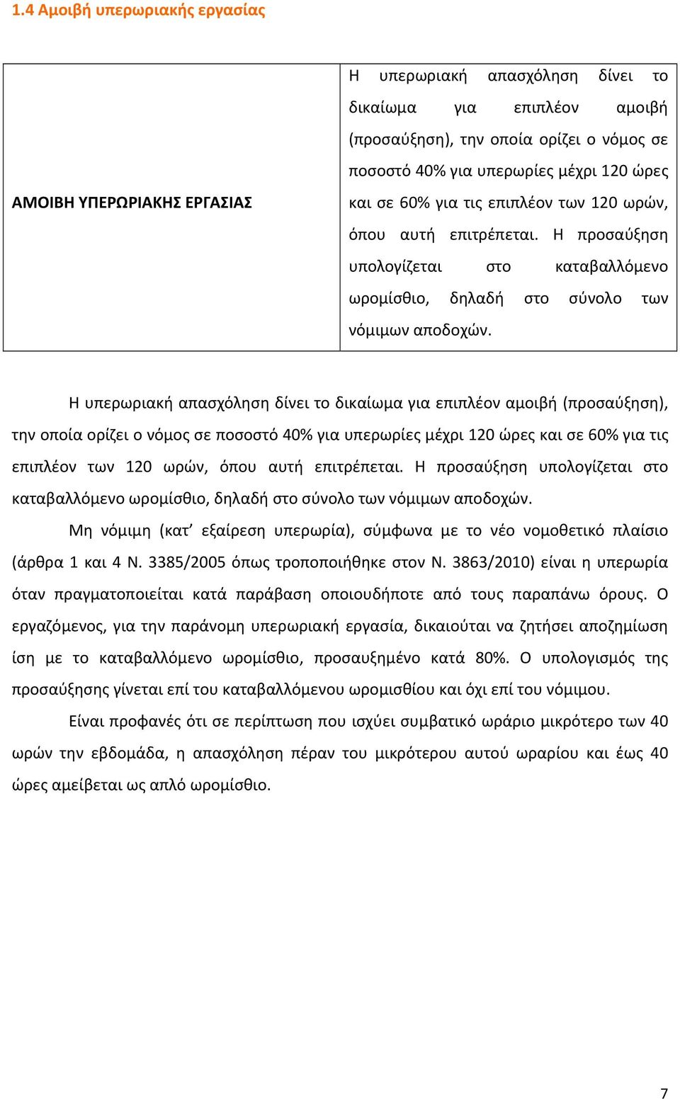 Η υπερωριακή απασχόληση δίνει το δικαίωμα για επιπλέον αμοιβή (προσαύξηση), την οποία ορίζει ο νόμος σε ποσοστό 40% για υπερωρίες μέχρι 120 ώρες και σε 60% για τις επιπλέον των 120 ωρών, όπου αυτή