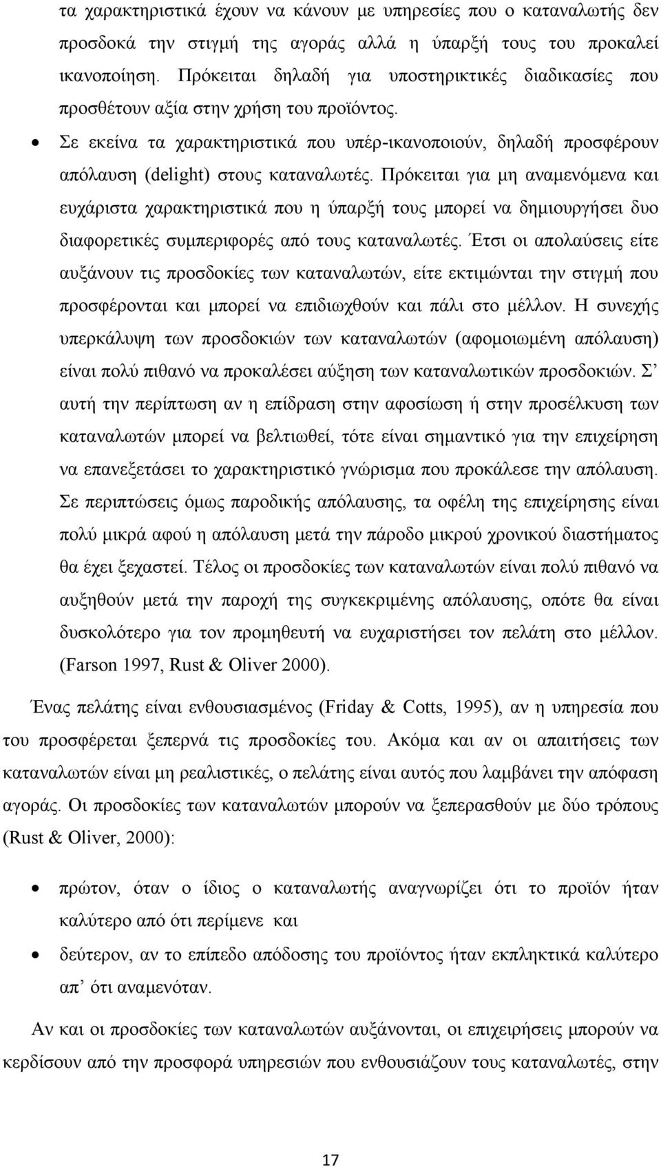 Πρόκειται για μη αναμενόμενα και ευχάριστα χαρακτηριστικά που η ύπαρξή τους μπορεί να δημιουργήσει δυο διαφορετικές συμπεριφορές από τους καταναλωτές.