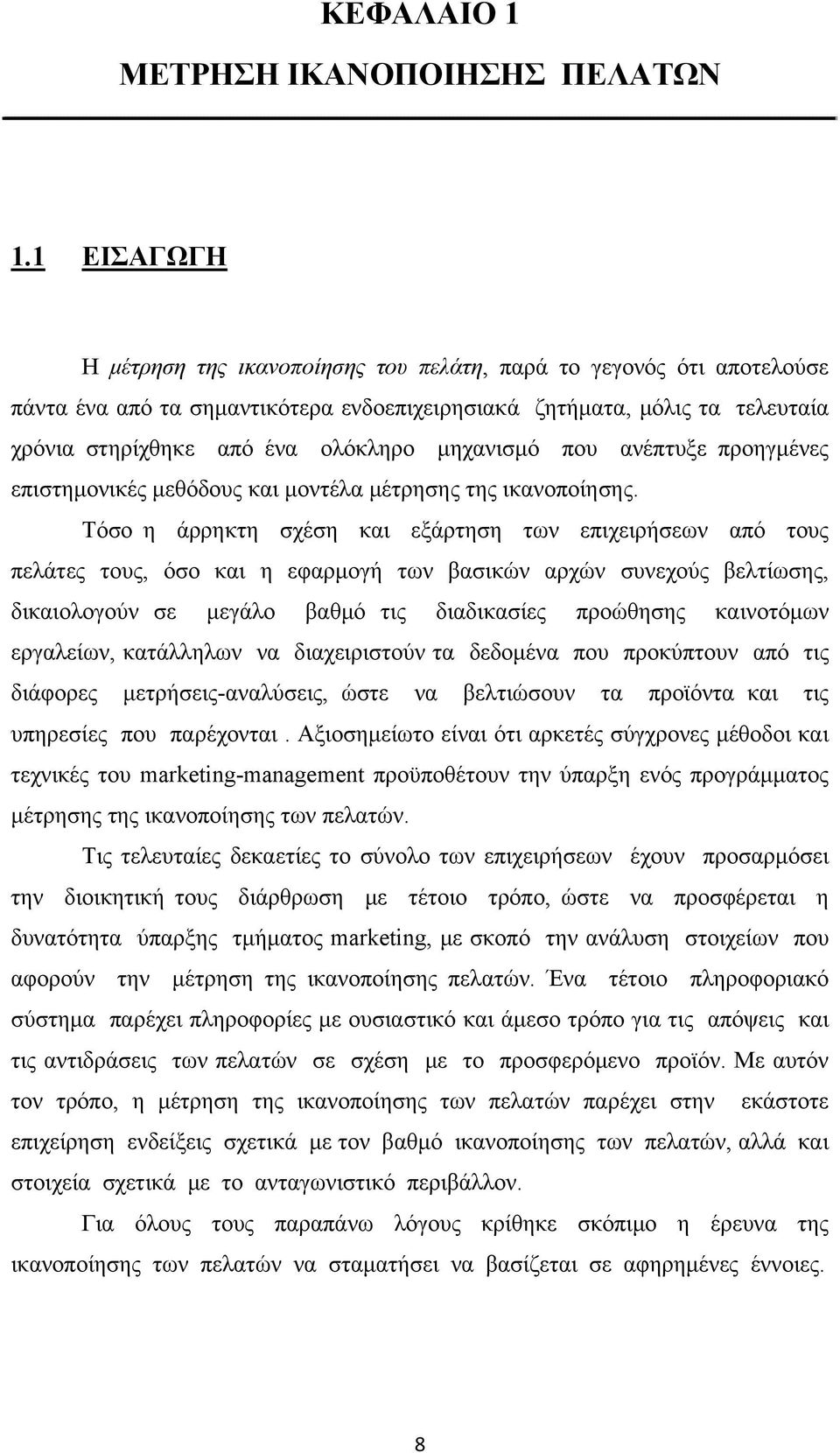 μηχανισμό που ανέπτυξε προηγμένες επιστημονικές μεθόδους και μοντέλα μέτρησης της ικανοποίησης.