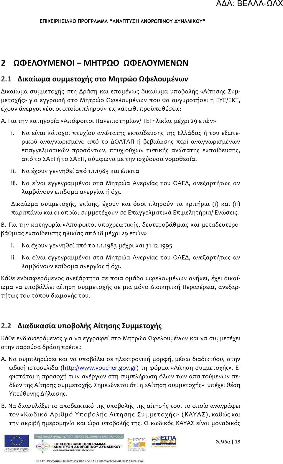 άνεργοι νέοι οι οποίοι πληρούν τις κάτωθι προϋποθέσεις: Α. Για την κατηγορία «Απόφοιτοι Πανεπιστημίων/ ΤΕΙ ηλικίας μέχρι 29 ετών» i.