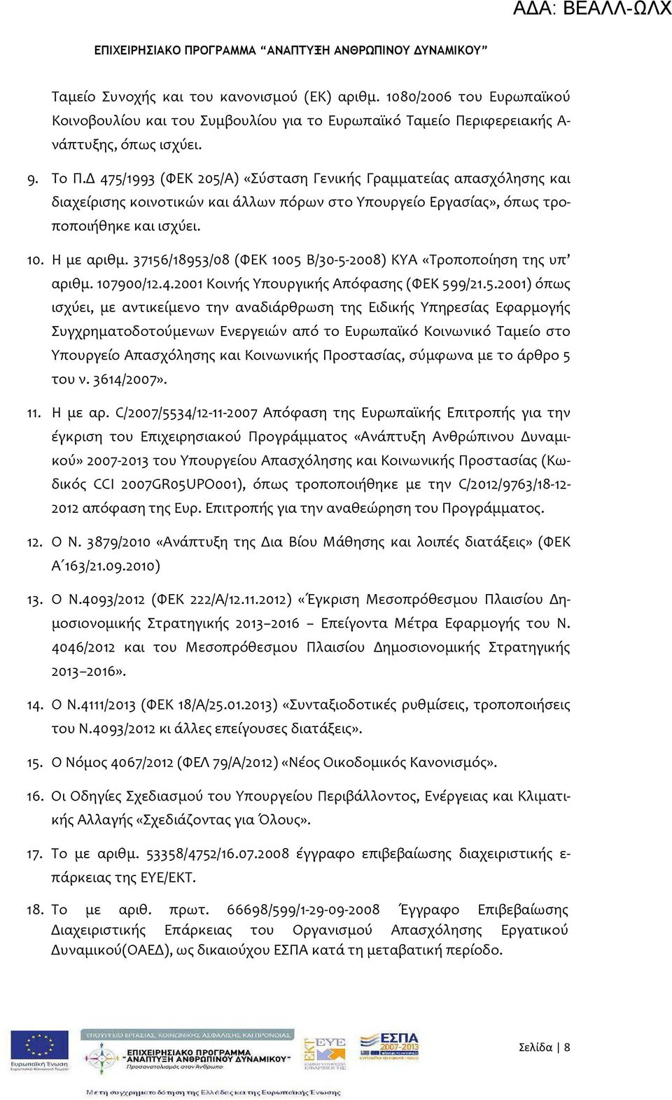 37156/18953/08 (ΦΕΚ 1005 Β/30-5-2008) ΚΥΑ «Τροποποίηση της υπ αριθμ. 107900/12.4.2001 Κοινής Υπουργικής Απόφασης (ΦΕΚ 599/21.5.2001) όπως ισχύει, με αντικείμενο την αναδιάρθρωση της Ειδικής Υπηρεσίας