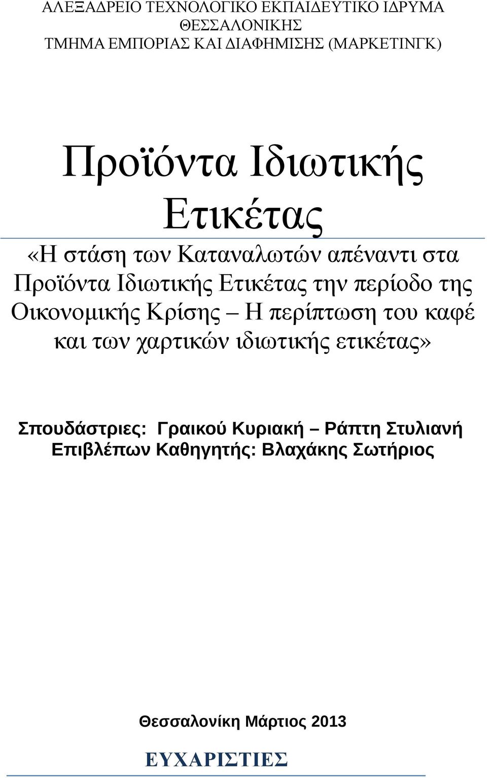 περίοδο της Οικονοµικής Κρίσης Η περίπτωση του καφέ και των χαρτικών ιδιωτικής ετικέτας»