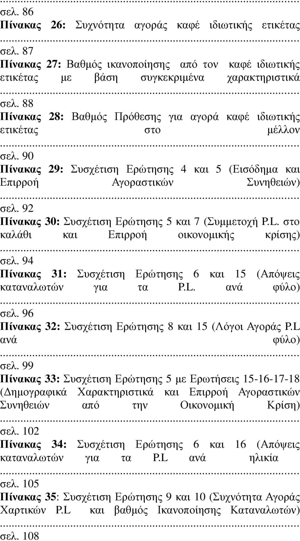 92 Πίνακας 30: Συσχέτιση Ερώτησης 5 και 7 (Συµµετοχή P.L. στο καλάθι και Επιρροή οικονοµικής κρίσης) σελ. 94 Πίνακας 31: Συσχέτιση Ερώτησης 6 και 15 (Απόψεις καταναλωτών για τα P.L. ανά φύλο) σελ.