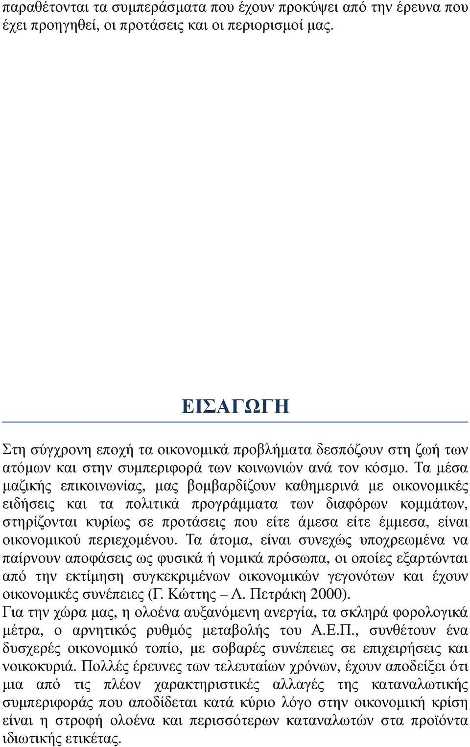 Τα µέσα µαζικής επικοινωνίας, µας βοµβαρδίζουν καθηµερινά µε οικονοµικές ειδήσεις και τα πολιτικά προγράµµατα των διαφόρων κοµµάτων, στηρίζονται κυρίως σε προτάσεις που είτε άµεσα είτε έµµεσα, είναι