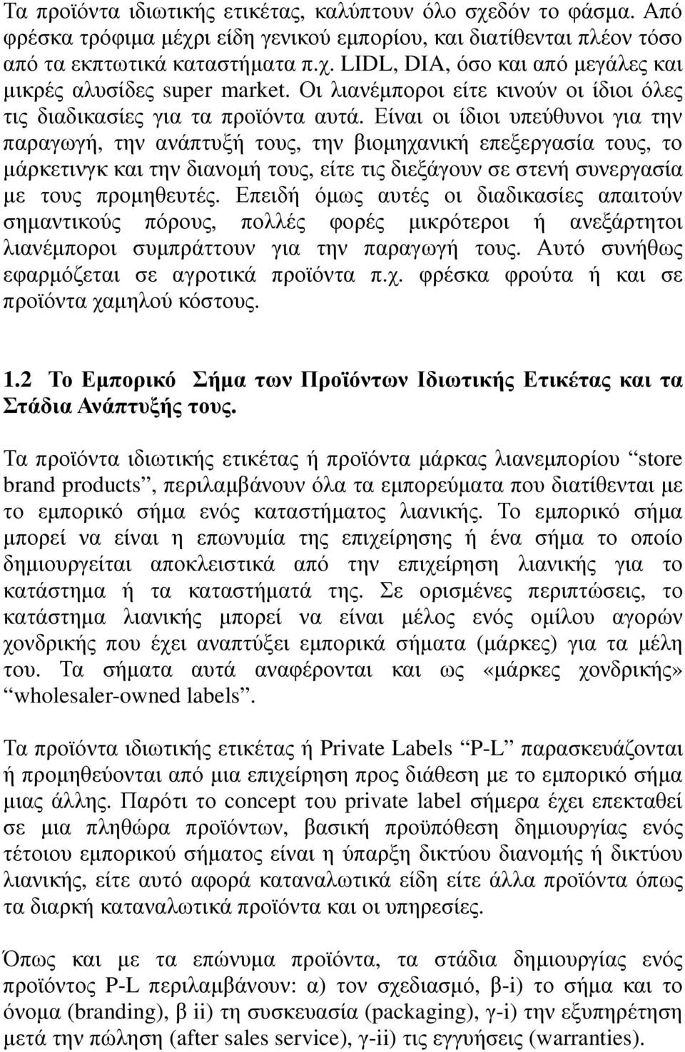 Είναι οι ίδιοι υπεύθυνοι για την παραγωγή, την ανάπτυξή τους, την βιοµηχανική επεξεργασία τους, το µάρκετινγκ και την διανοµή τους, είτε τις διεξάγουν σε στενή συνεργασία µε τους προµηθευτές.