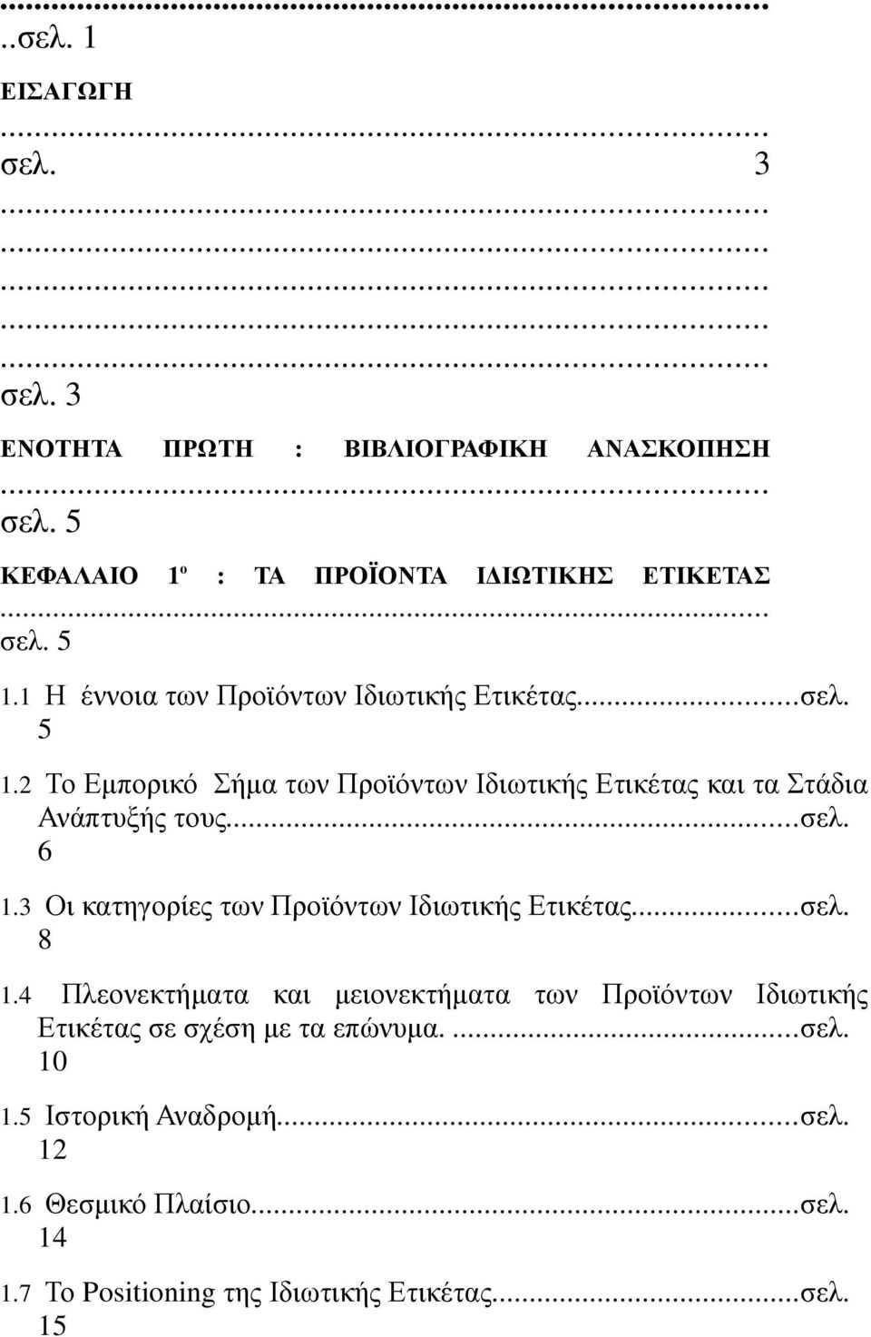 3 Οι κατηγορίες των Προϊόντων Ιδιωτικής Ετικέτας...σελ. 8 1.