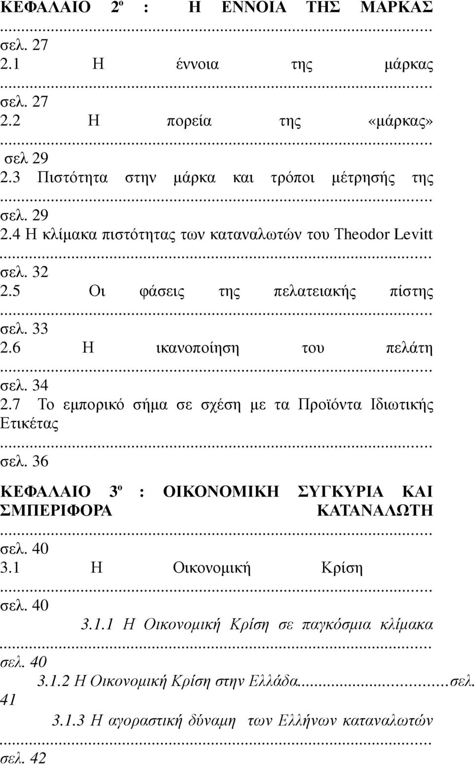 7 Το εµπορικό σήµα σε σχέση µε τα Προϊόντα Ιδιωτικής Ετικέτας σελ. 36 ΚΕΦΑΛΑΙΟ 3 ο : ΟΙΚΟΝΟΜΙΚΗ ΣΥΓΚΥΡΙΑ ΚΑΙ ΣΜΠΕΡΙΦΟΡΑ ΚΑΤΑΝΑΛΩΤΗ σελ. 40 3.