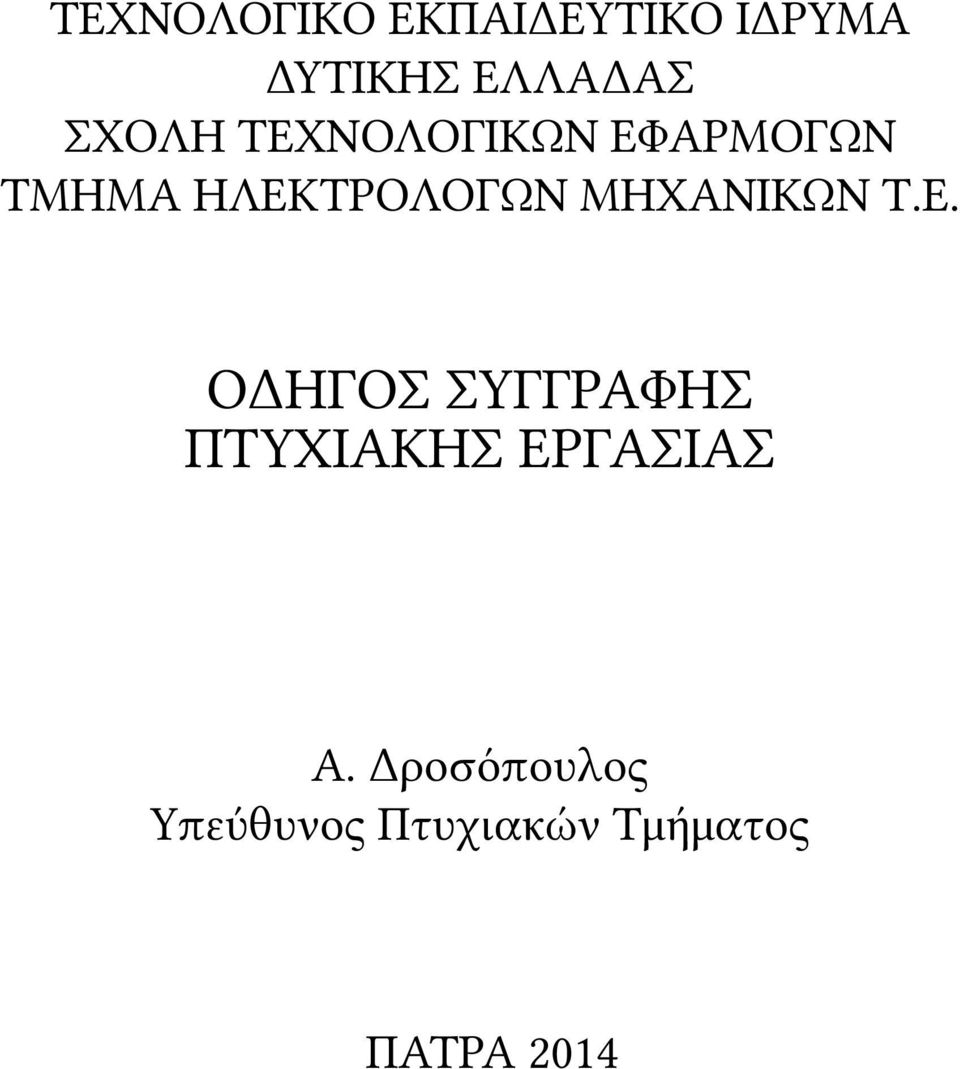 ΜΗΧΑΝΙΚΩΝ Τ.Ε.