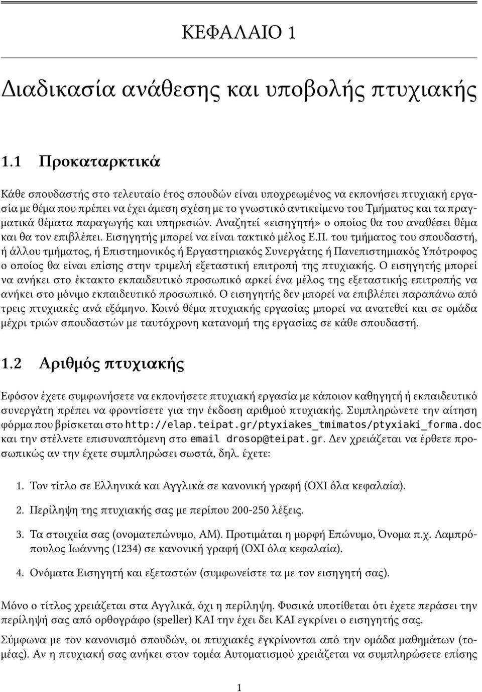 πραγματικά θέματα παραγωγής και υπηρεσιών. Αναζητεί «εισηγητή» ο οποίος θα του αναθέσει θέμα και θα τον επιβλέπει. Εισηγητής μπορεί να είναι τακτικό μέλος Ε.Π.