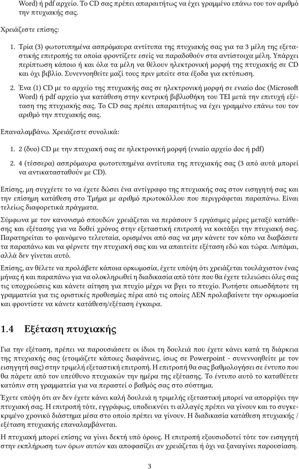 Υπάρχει περίπτωση κάποιο ή και όλα τα μέλη να θέλουν ηλεκτρονική μορφή της πτυχιακής σε CD και όχι βιβλίο. Συνεννοηθείτε μαζί τους πριν μπείτε στα έξοδα για εκτύπωση. 2.