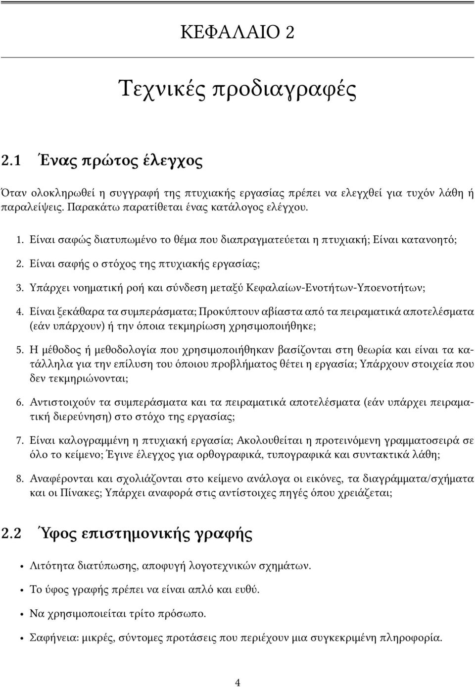 Υπάρχει νοηματική ροή και σύνδεση μεταξύ Κεφαλαίων-Ενοτήτων-Υποενοτήτων; 4.