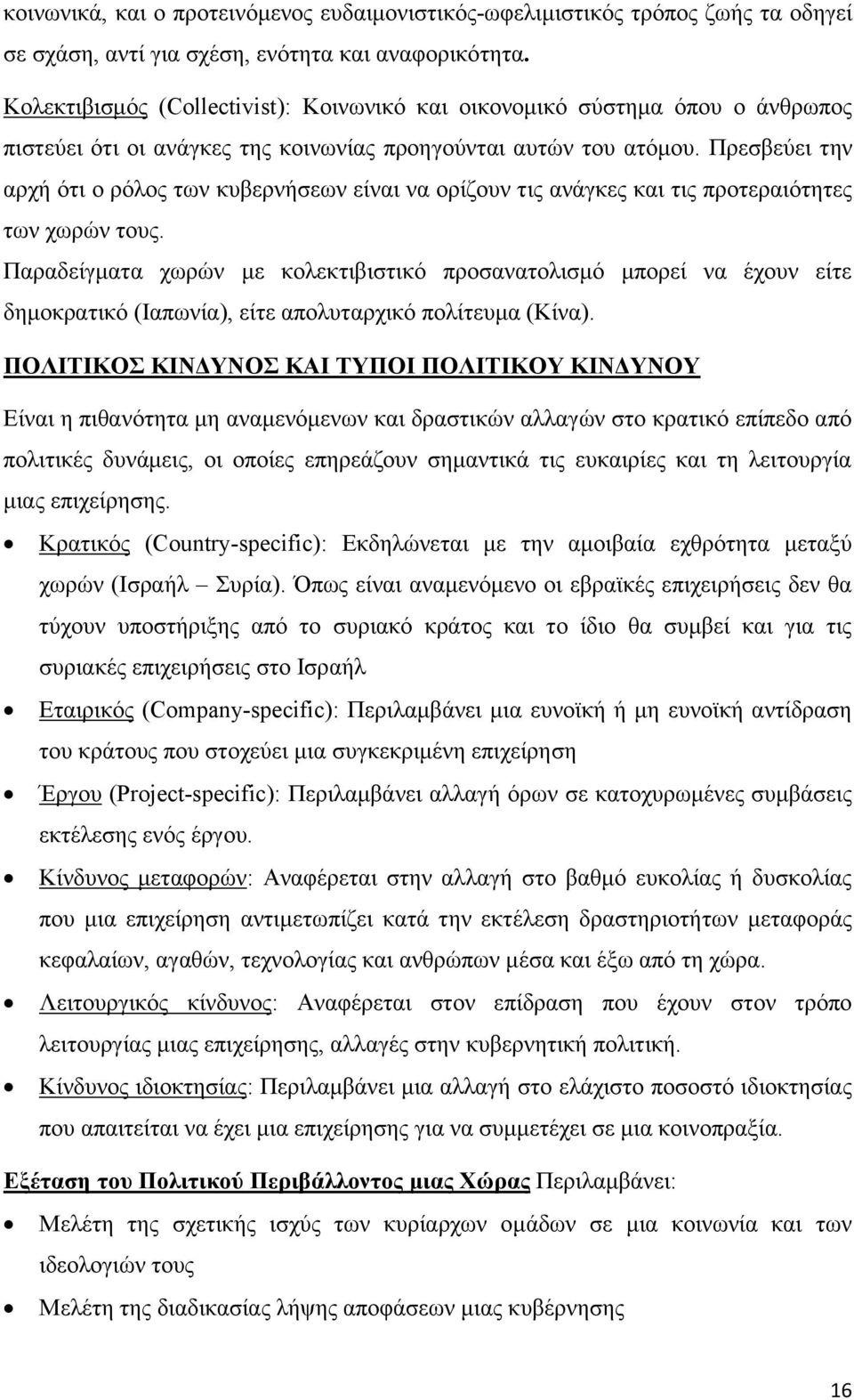 Πρεσβεύει την αρχή ότι ο ρόλος των κυβερνήσεων είναι να ορίζουν τις ανάγκες και τις προτεραιότητες των χωρών τους.